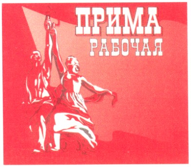 рабочая