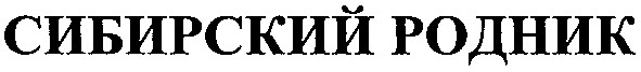 сибирский родник