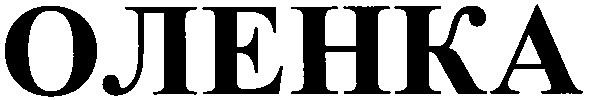 оленка