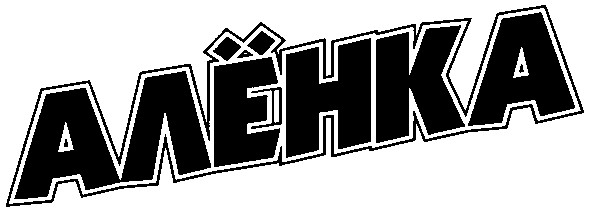 алёнка