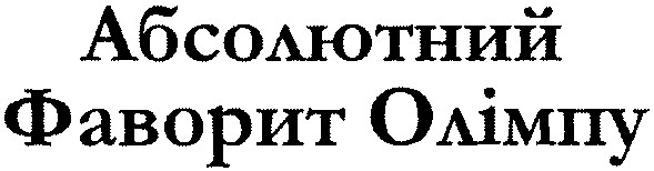 абсолютний фаворит олімпу