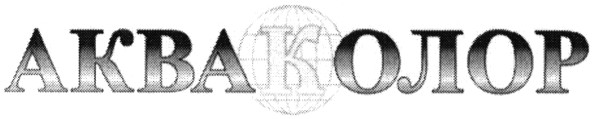 акваколор