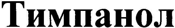 тимпанол