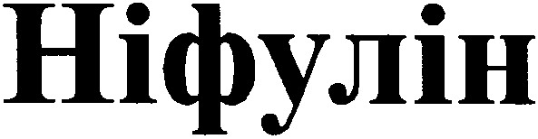 ніфулін