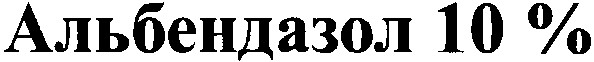 альбендазол 10%