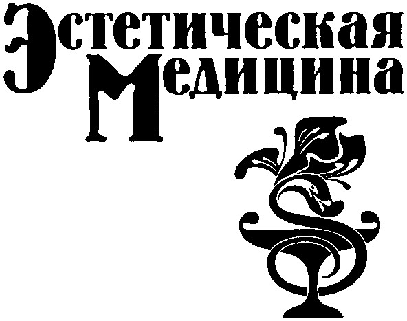 эстетическая медицина