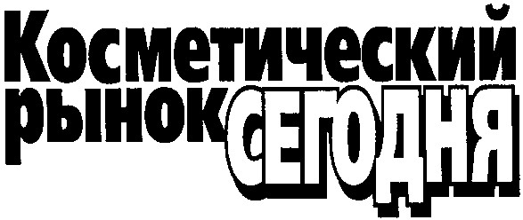 косметический рынок сегодня