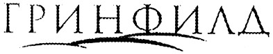 гринфилд