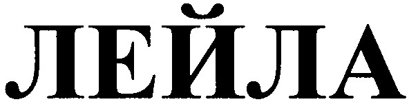 лейла