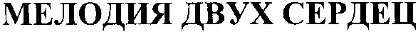 мелодия двух сердец