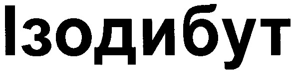 ізодибут