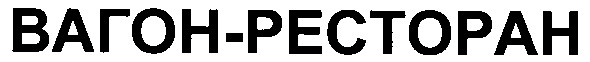 вагон-ресторан