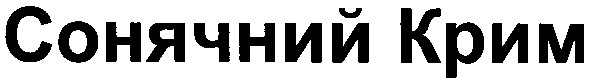 сонячний крим