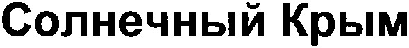 солнечный крым