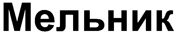 мельник