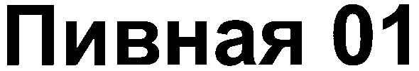 пивная 01