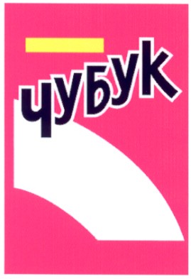 чубук