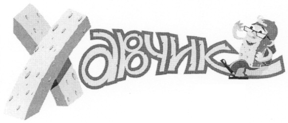хавчик