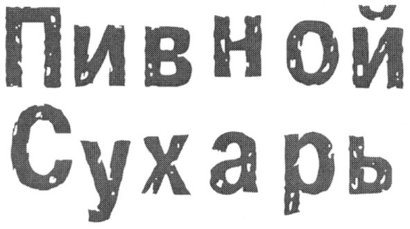 пивной