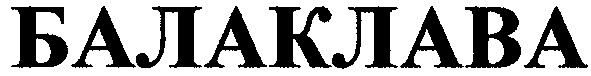 балаклава