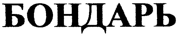 бондарь