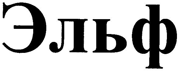 эльф