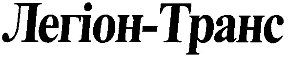 легіон-транс