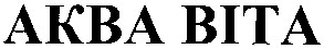 аква віта