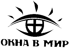окна в мир