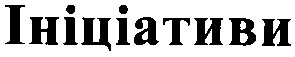 ініціативи