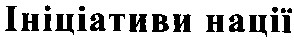 ініціативи нації