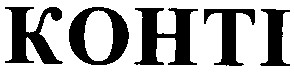 конті