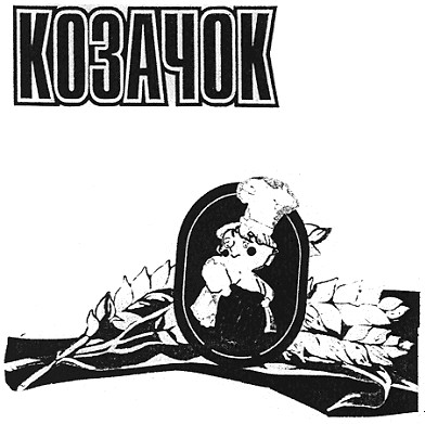 козачок