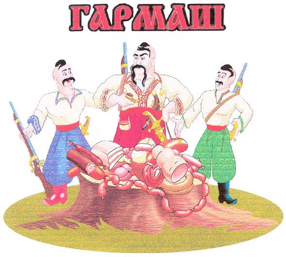 гармаш