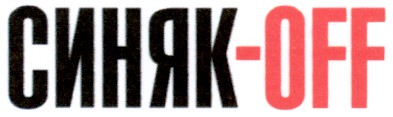 синяк off