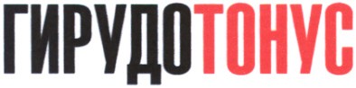 гирудо тонус