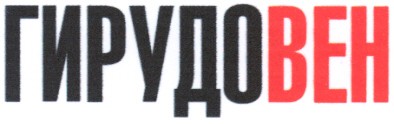 гирудо вен