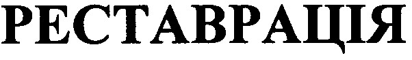 реставрація