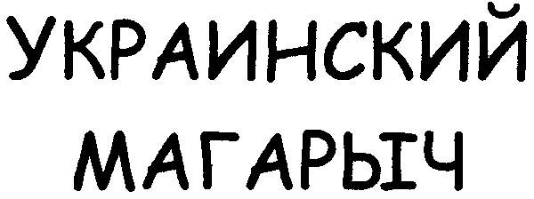 украинский