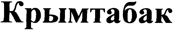 крымтабак