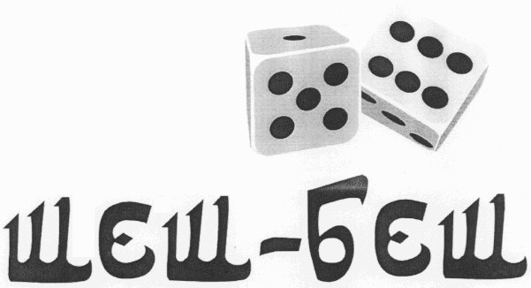 шеш-беш