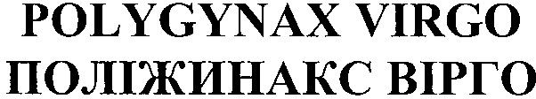 поліжинакс вірго
