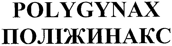 поліжинакс