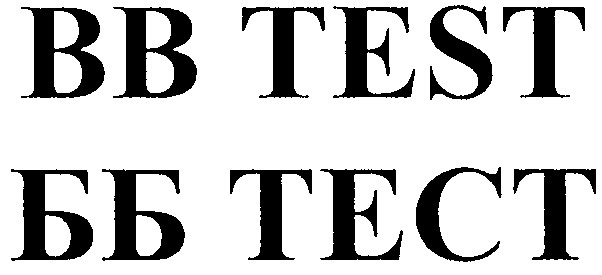 вв test
