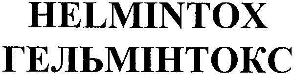 гельмінтокс