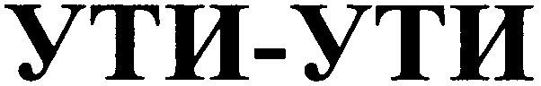 ути-ути