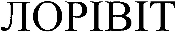 лорівіт