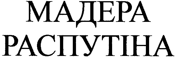 мадера распутіна