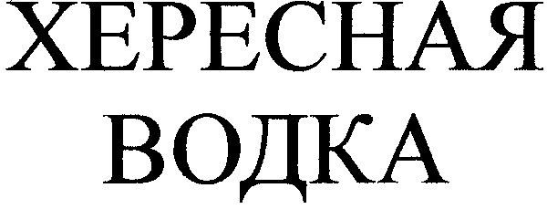 хересная