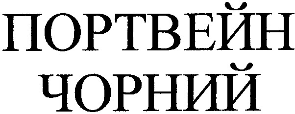 портвейн